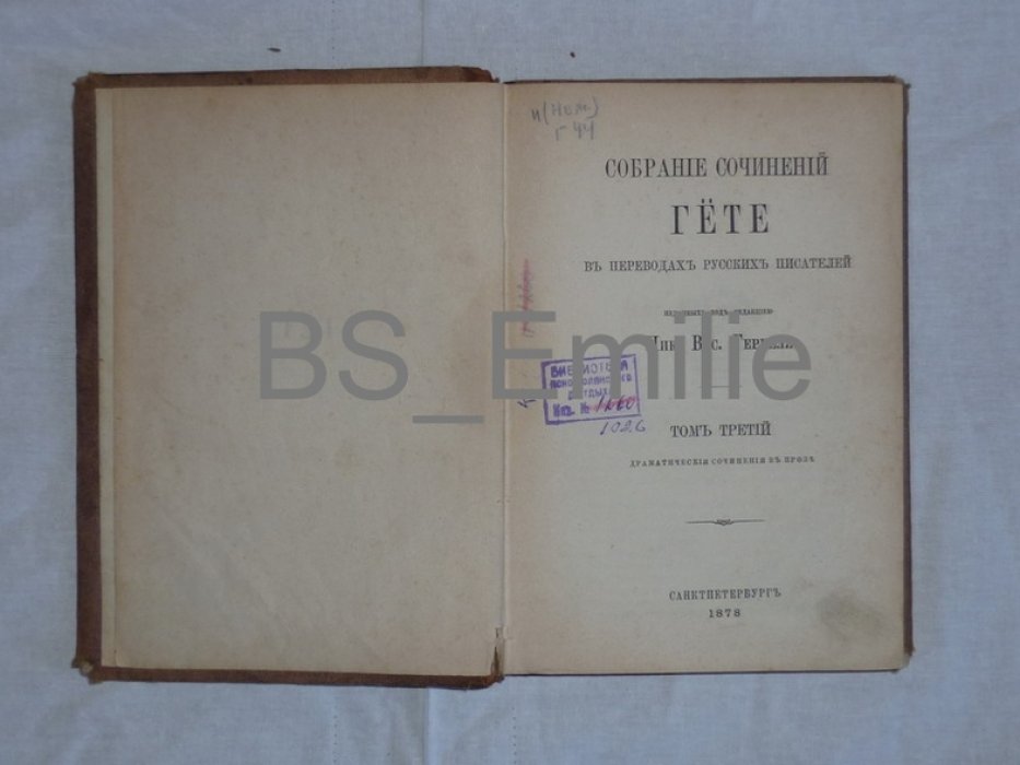 Гете. Собрание сочинений. Том 3.