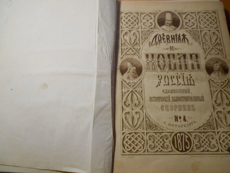 Древняя и Новая Россия. Исторический иллюстрированный ежемесячный сборник.