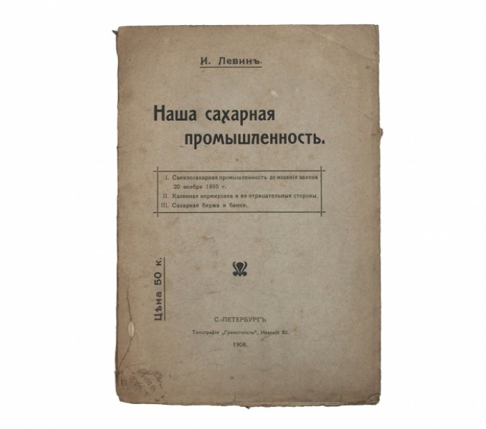 Наша сахарная промышленность. Экономическое исследование И. И. Левина (1908)