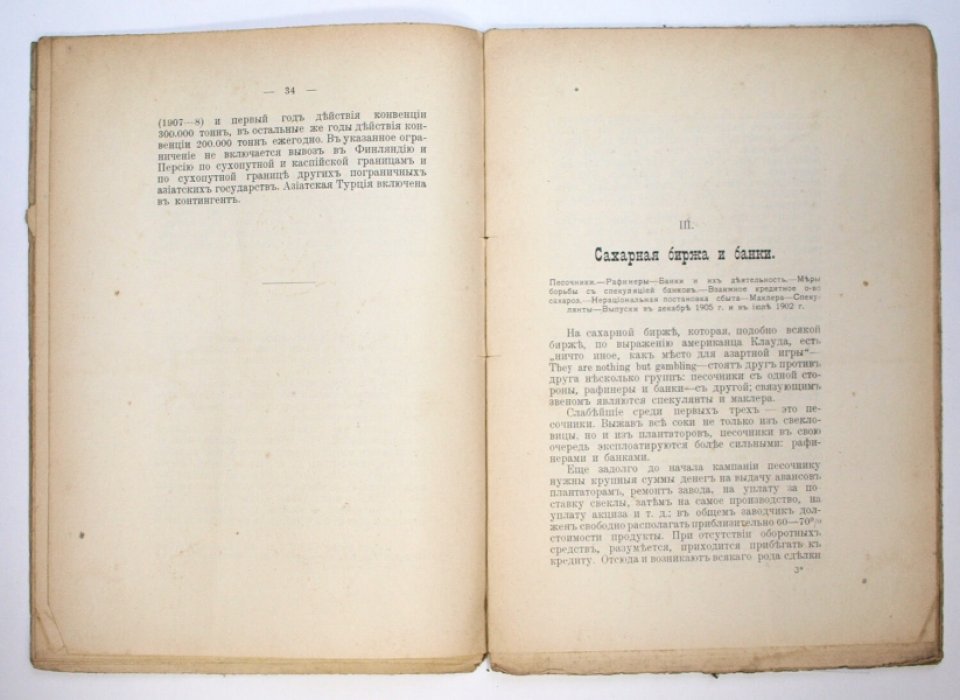 Наша сахарная промышленность. Экономическое исследование И. И. Левина (1908)