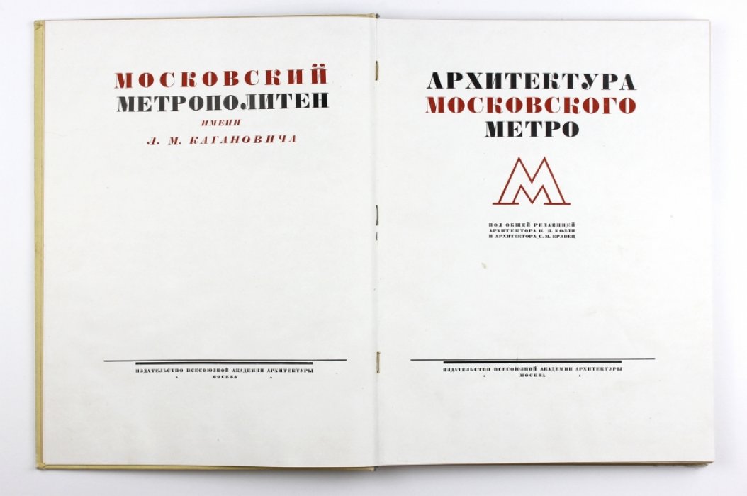 Архитектура Московского метрополитена: парадный альбом первой очереди (1936)