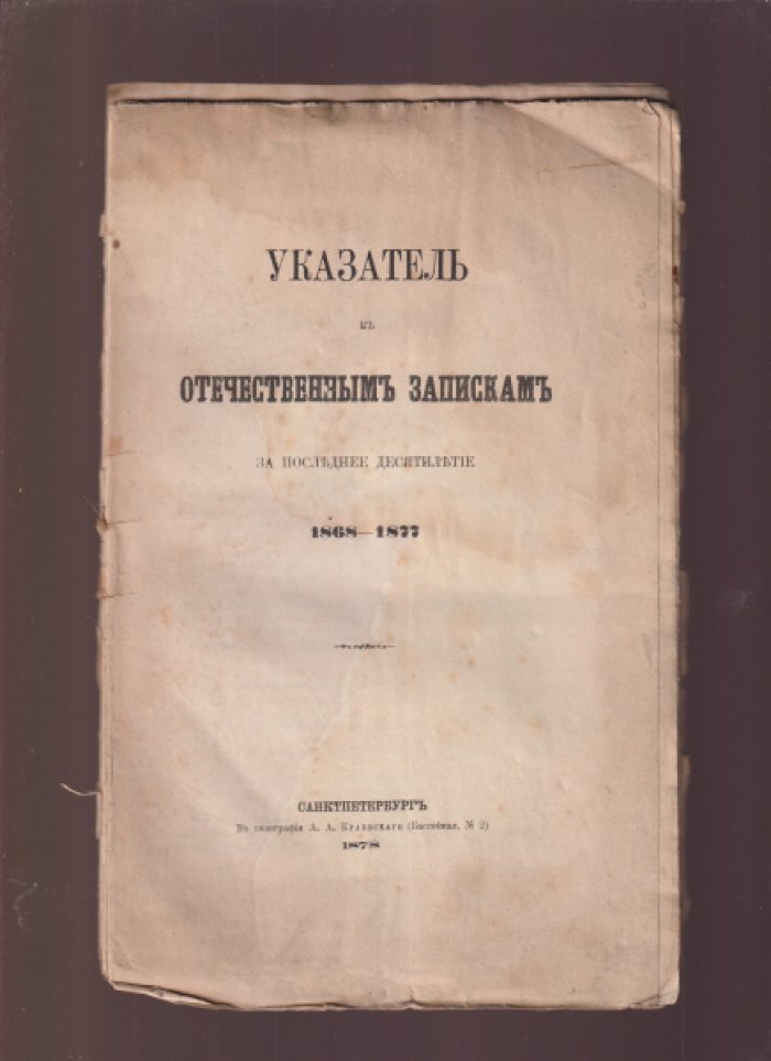 Указатель к Отечественным Запискам за последнее десятилетие 1868-1877.