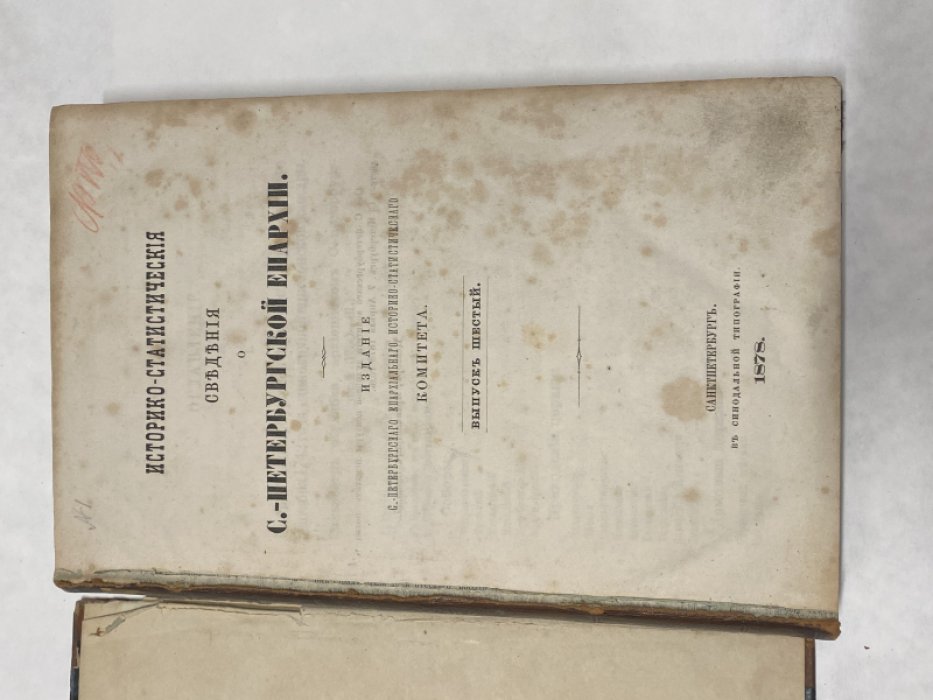 Историко-статистические сведения о С.-Петербургской Епархии. Выпуск 6. (Описание 7 соборов и 80 церквей С.-Петербурга).