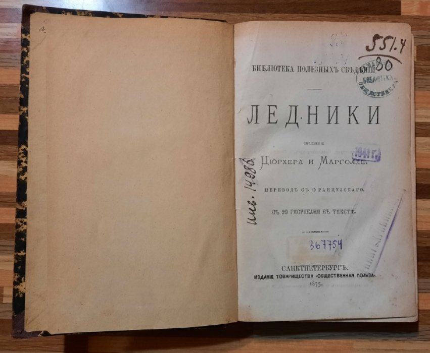 Цюрхер и Марголле. Ледники.