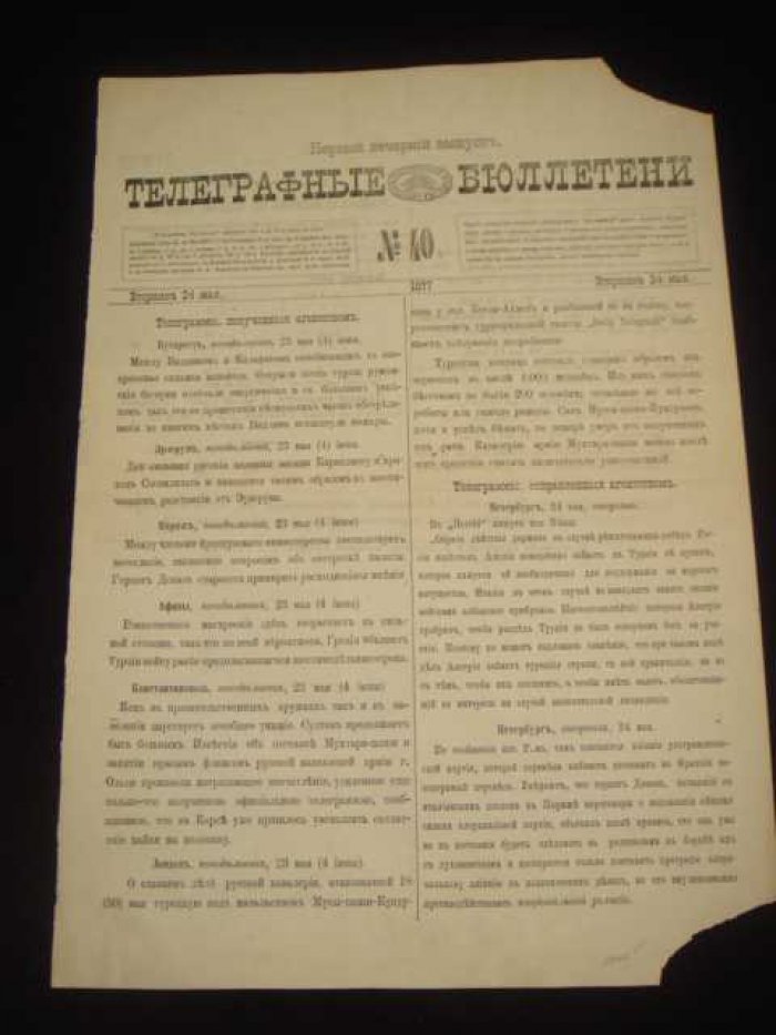 Телеграфные бюллетени Русского Телеграфного Агенства № 40 1877 г.