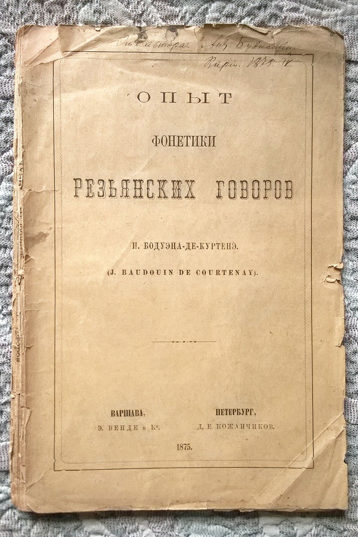 Бодуэн-де-Куртенэ И. (J. Baudouin de Courtenay). Опыт фонетики резьянских говоров.