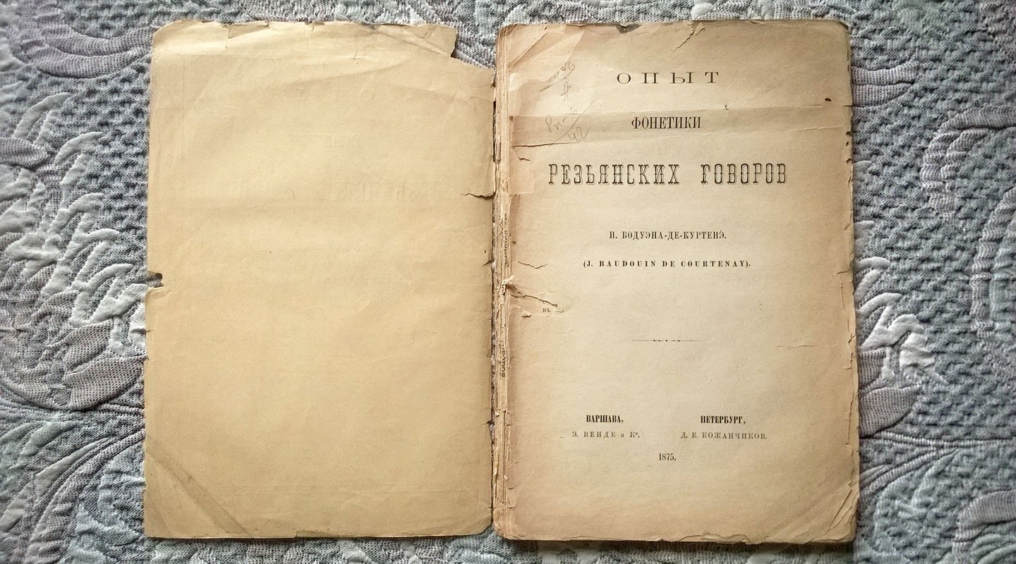 Бодуэн-де-Куртенэ И. (J. Baudouin de Courtenay). Опыт фонетики резьянских говоров.
