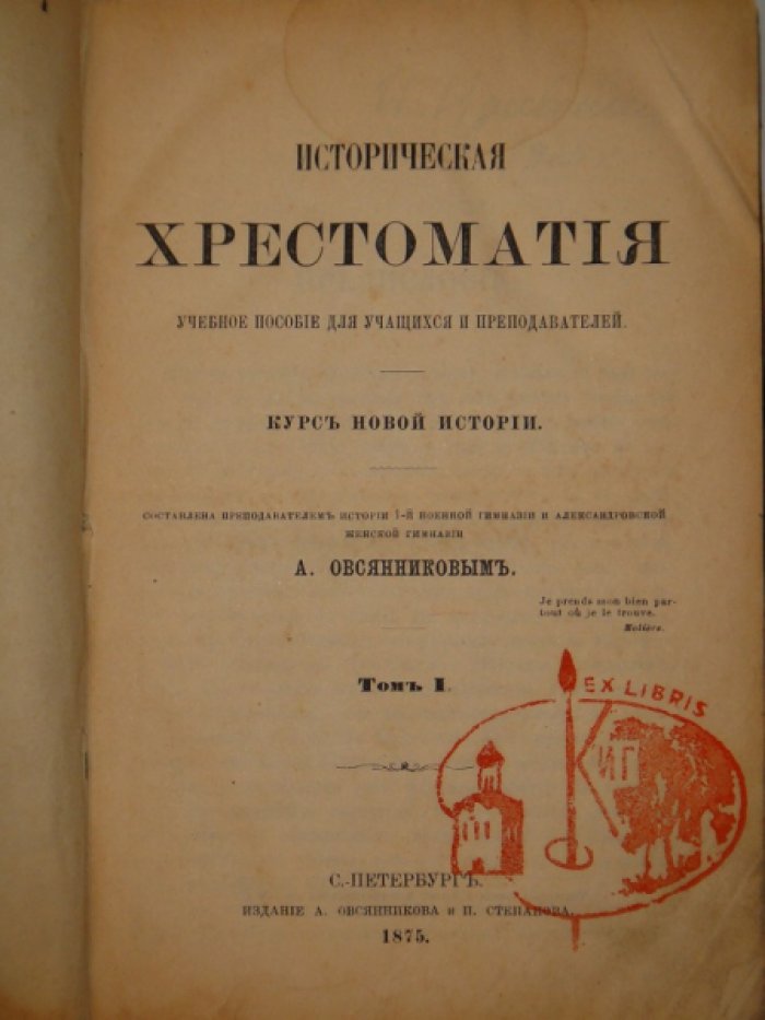 Овсянников А. Историческая хрестоматия. Том 1.