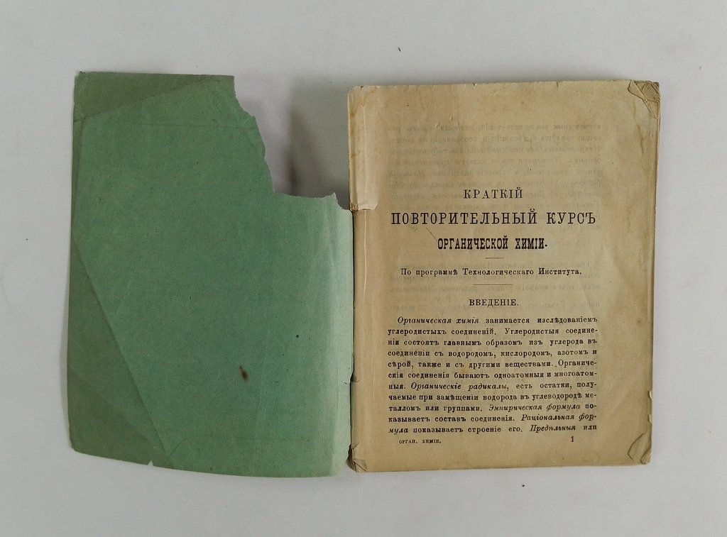 Краткий повторительный курс органической химии.