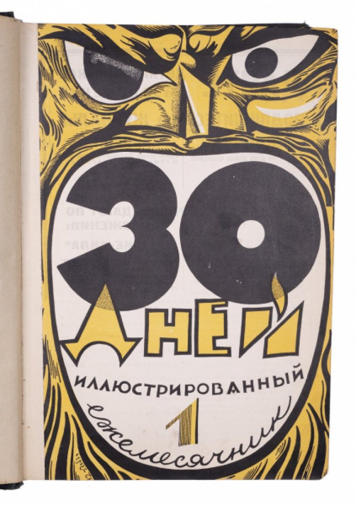 «За 30 дней» № 1–12. Годовая подшивка иллюстрированного журнала (1927), изд. «Земля и фабрика»