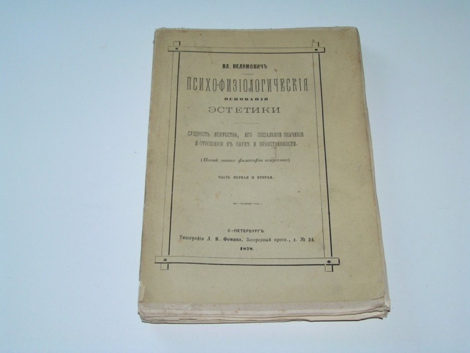 Велямович Вл. Психо-физиологические основания эстетики. Сущность искусства,его социальное значение и отношение к науке и нравственности.(Новый опыт философии искусств).