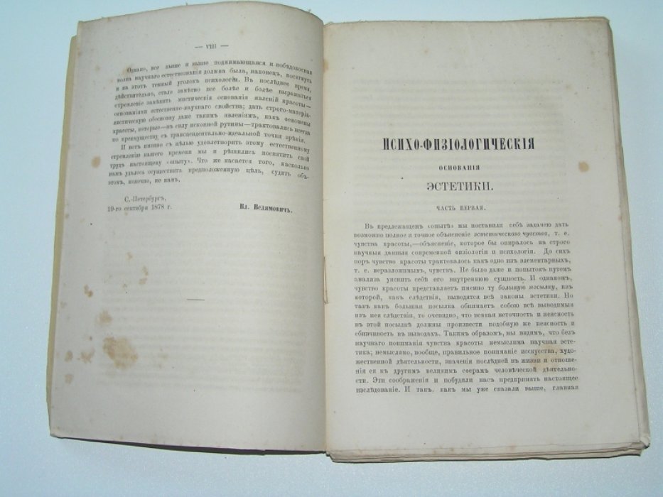 Велямович Вл. Психо-физиологические основания эстетики. Сущность искусства,его социальное значение и отношение к науке и нравственности.(Новый опыт философии искусств).