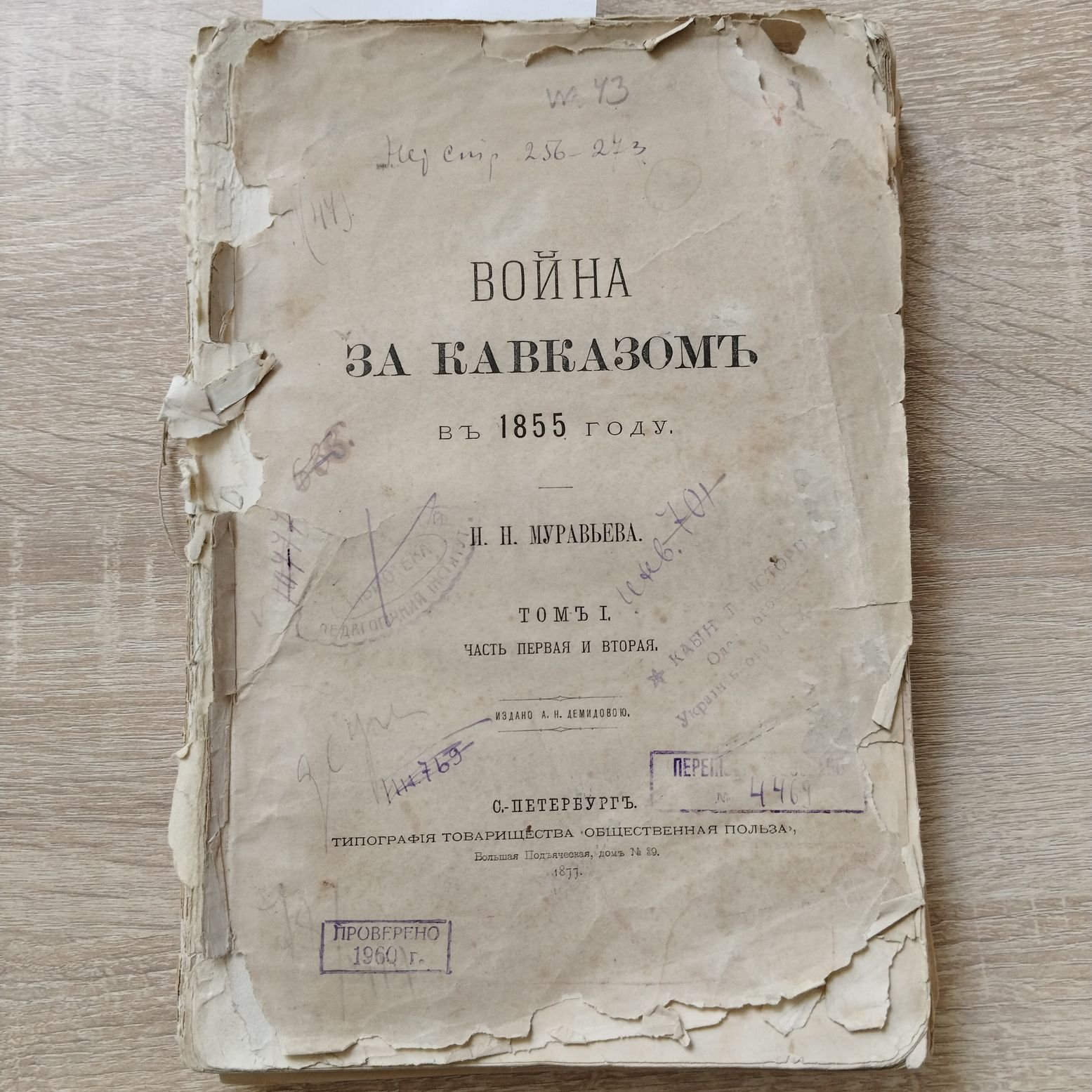 Муравьев Н. Н. Война за Кавказом в 1855 году. Том 1-й. Части первая и вторая.