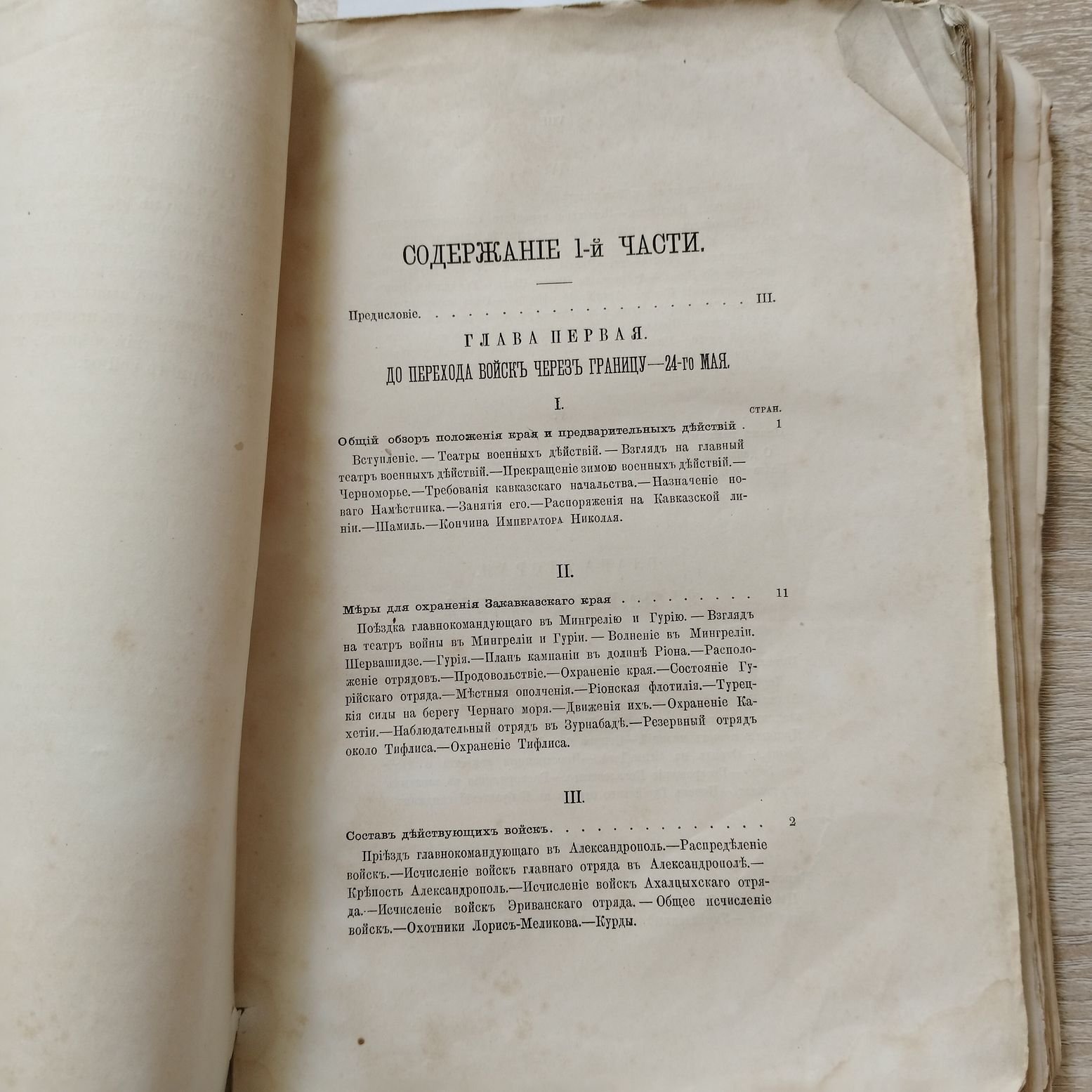 Муравьев Н. Н. Война за Кавказом в 1855 году. Том 1-й. Части первая и вторая.
