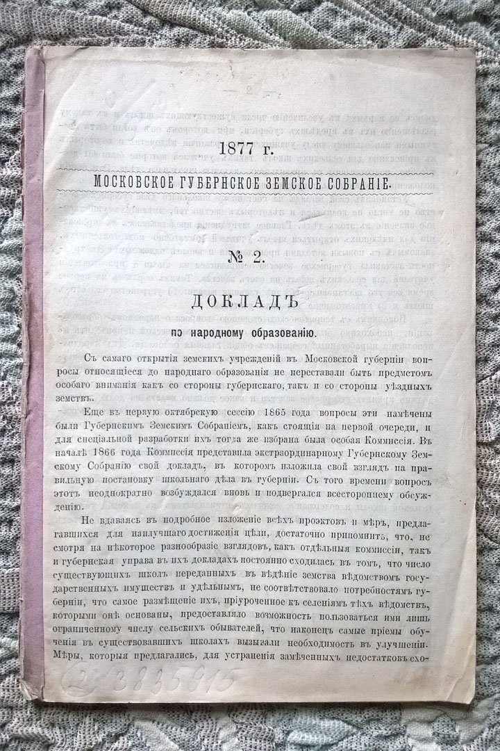 Московское губернское земское собрание 1877 г. № 2. Доклад по народному образованию.