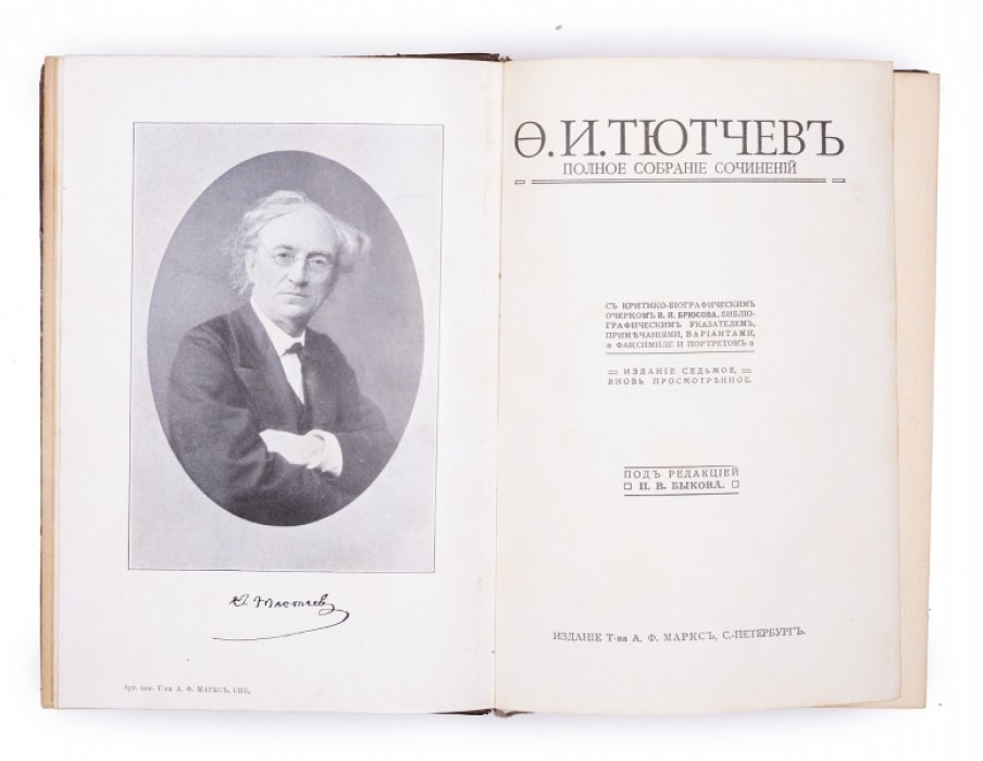 Полное собрание сочинений Ф. И. Тютчева: 7-е издание (1913)