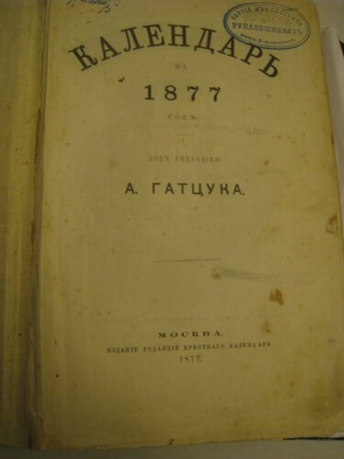 Календарь на 1877 год.