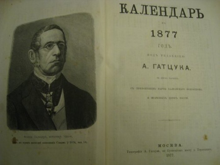 Календарь на 1877 год.
