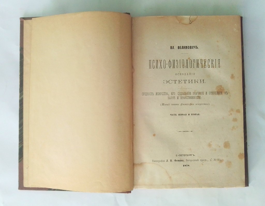 Велямович, Вл. Психо-физиологические основания эстетики.