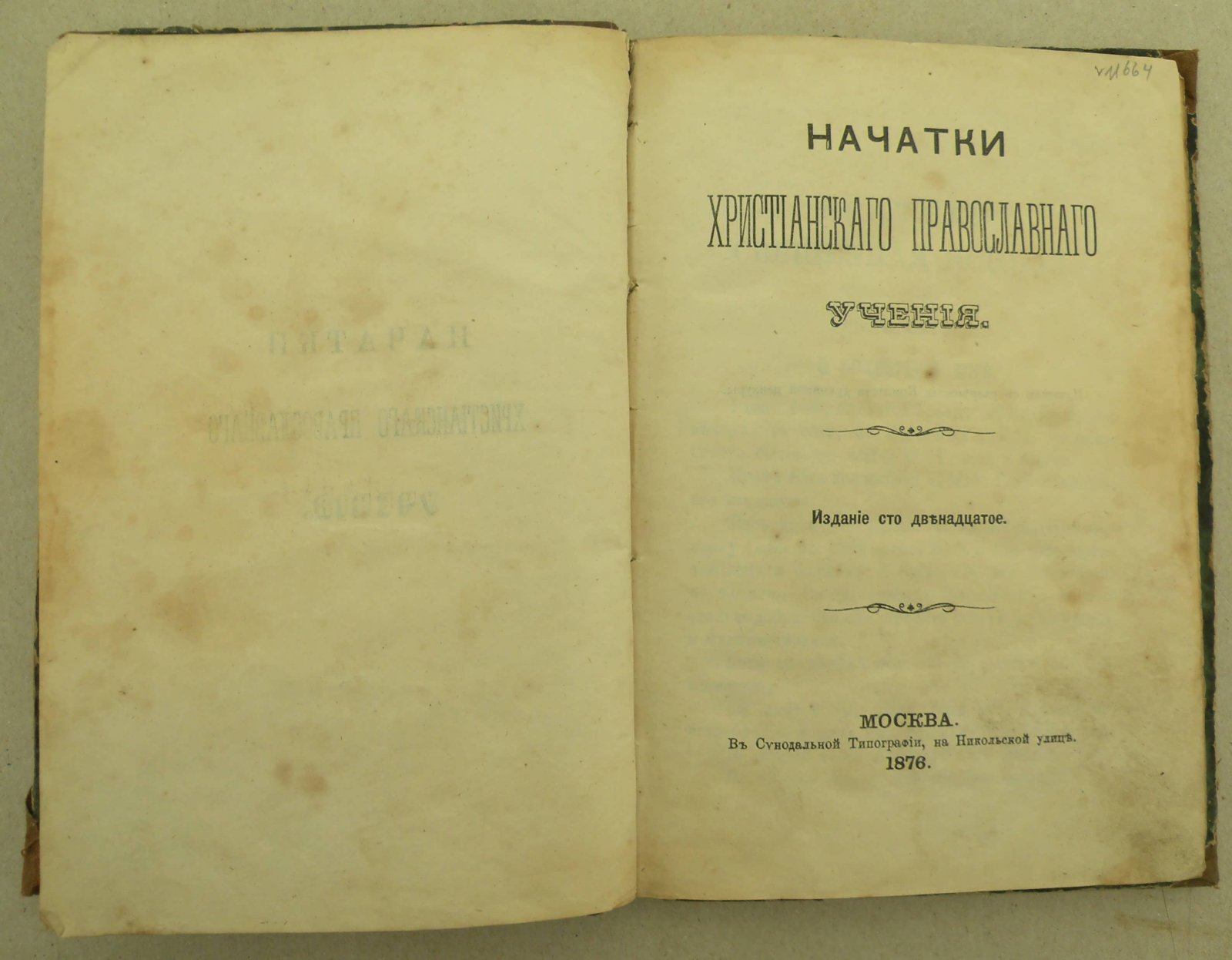 Начатки христианского православного учения.