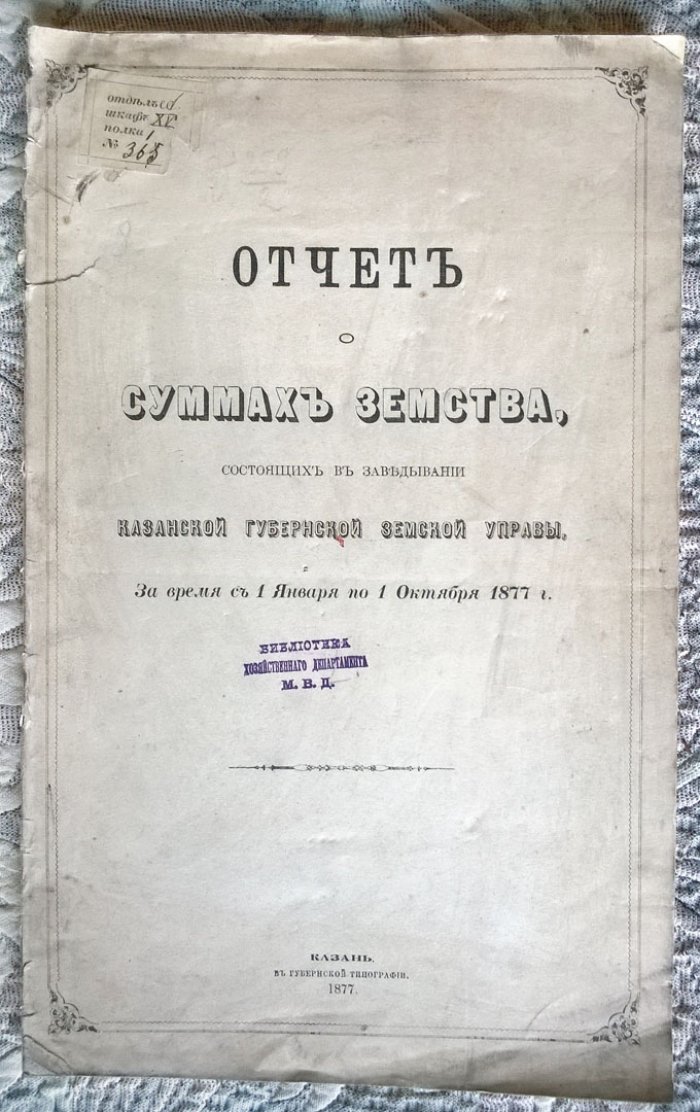 Отчет о суммах земства, состоящих в заведывании Казанской губернской земской управы, за время с 1 января по 1 октября 1877 г.