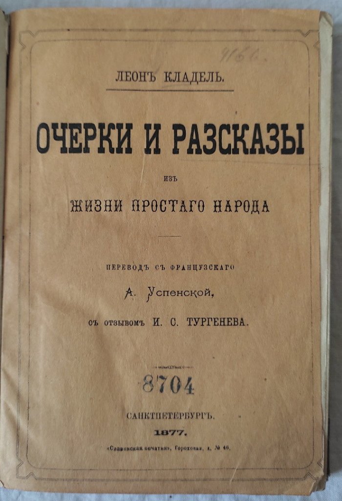 Кладель Леон. Очерки и рассказы из жизни простого народа.