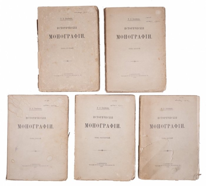 Исторические монографии В. А. Бильбасова. Полное собрание в 5 томах (Т. 1–5)