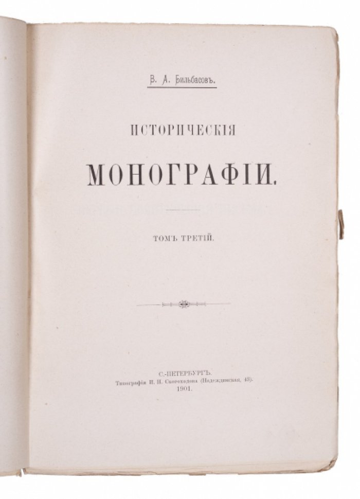 Исторические монографии В. А. Бильбасова. Полное собрание в 5 томах (Т. 1–5)