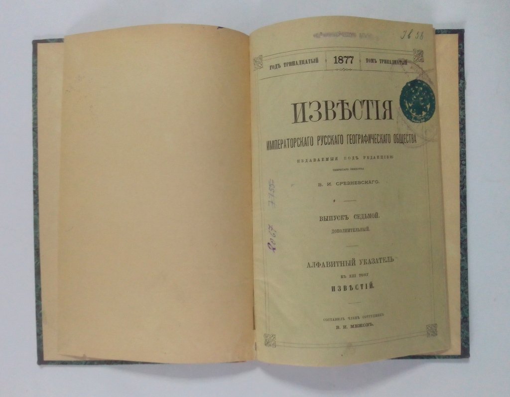 Известия Императорского Русского Географического Общества.