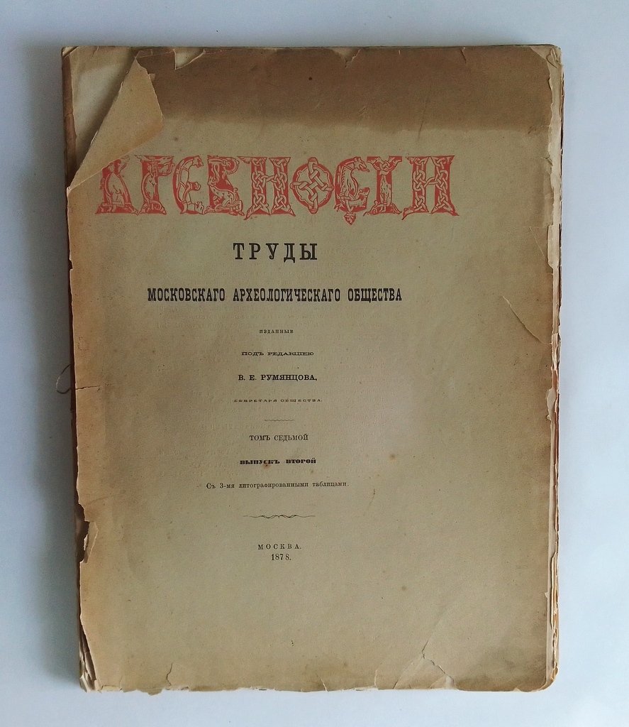 Древности. Труды Императорского Московского археологического общества.