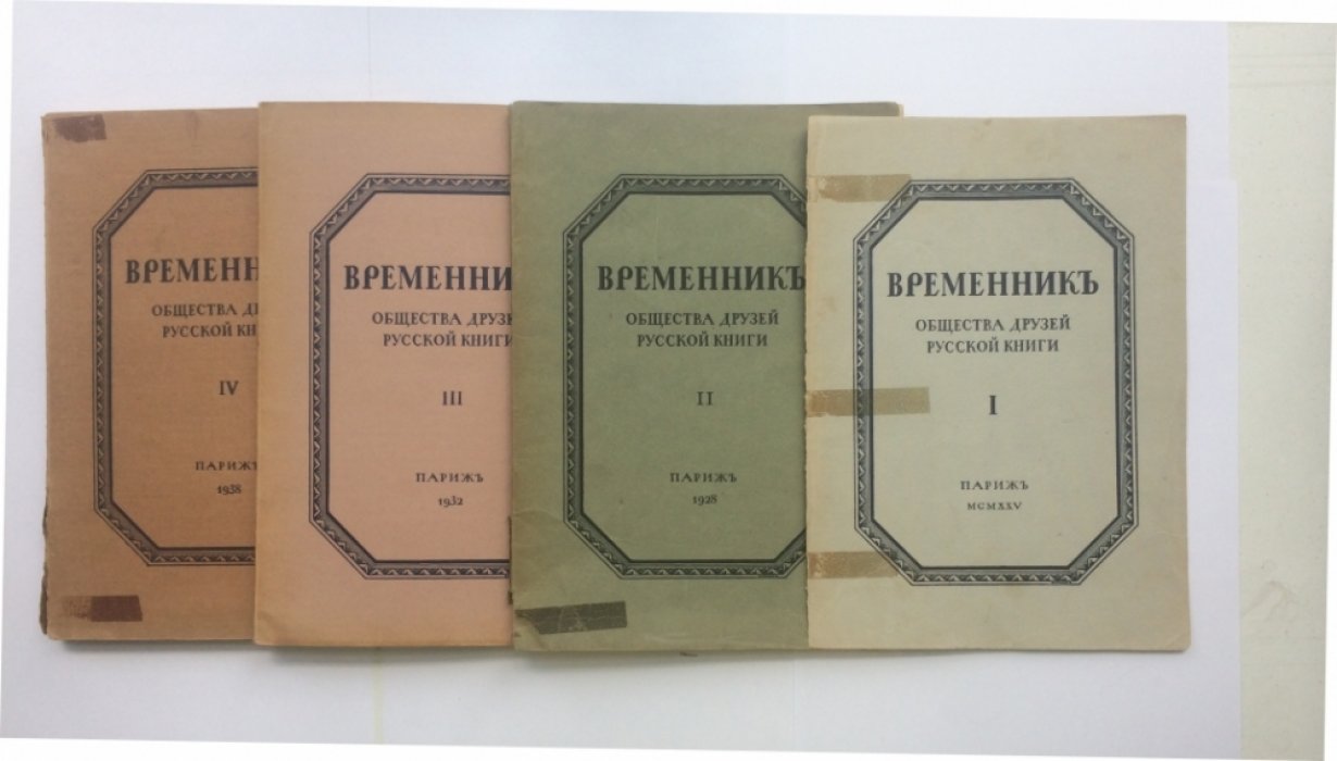 Временник Общества друзей русской книги: тома I–IV (Париж, 1925–1938)