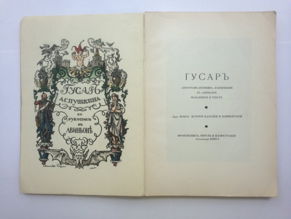Временник Общества друзей русской книги: тома I–IV (Париж, 1925–1938)