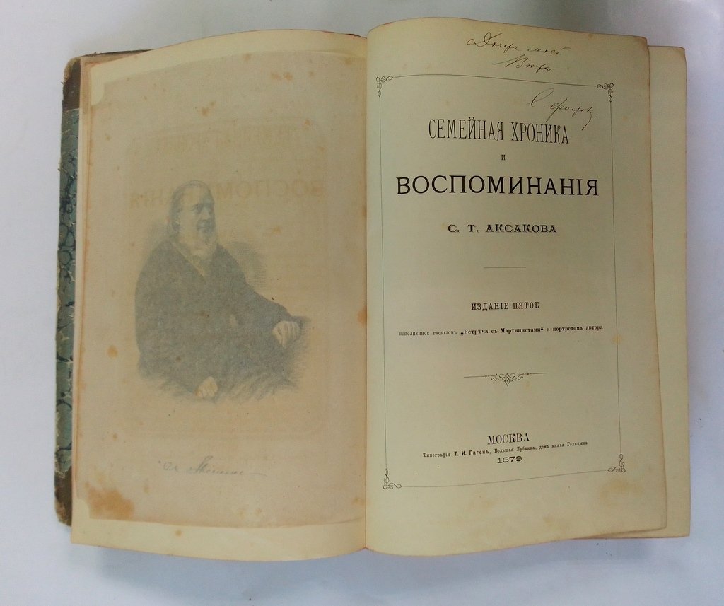 Семейная хроника и воспоминания.