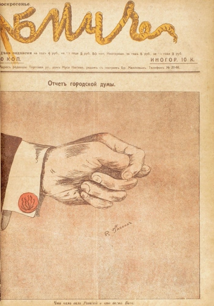 Редкая подборка русскоязычных сатирических журналов Баку (1913–1914): «Джигит», «Бич», «Барабан» и «Весна»