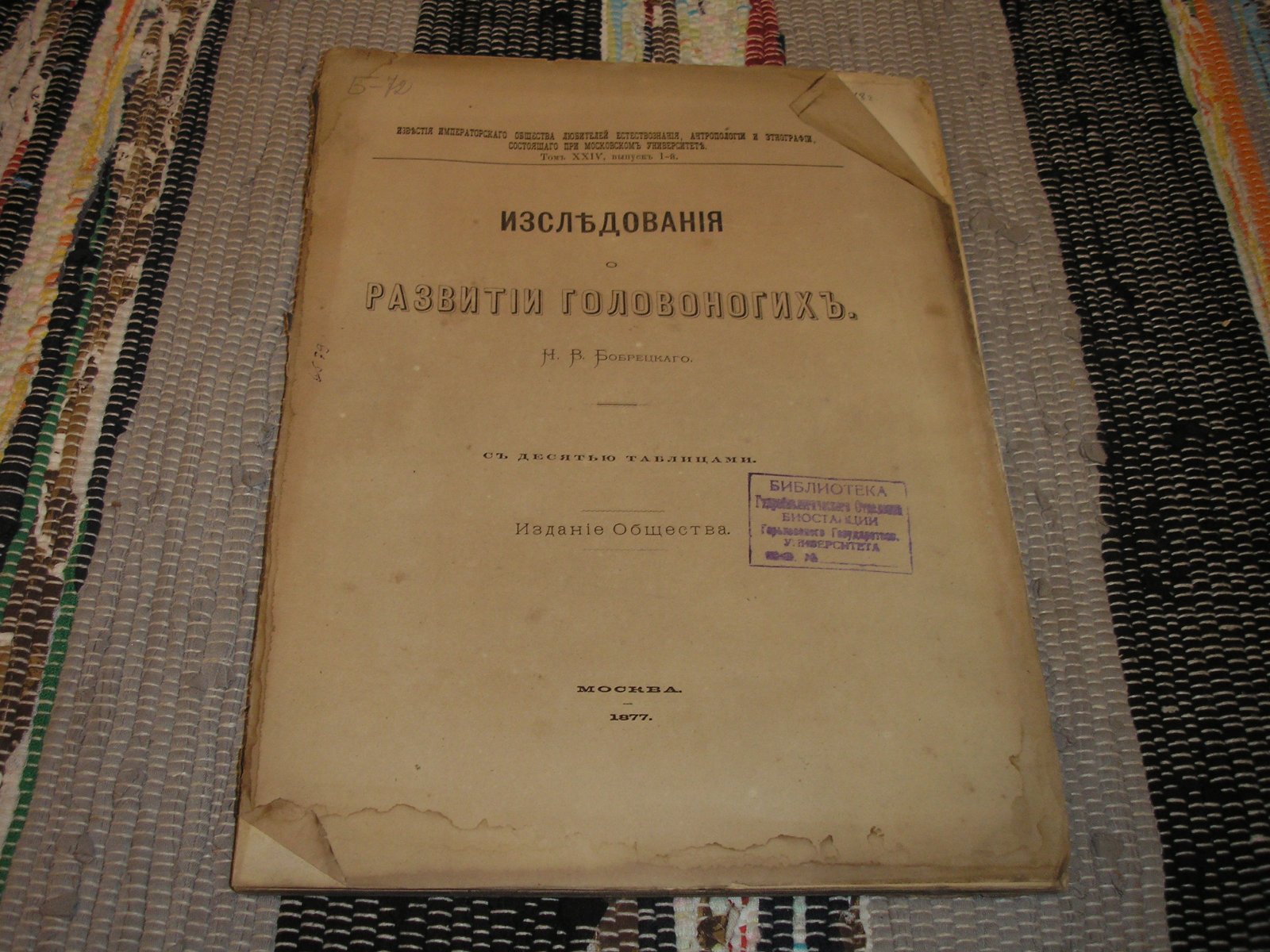Бобрецкий Н. В. Исследования о развитии головоногих.