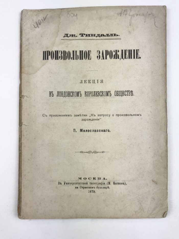 Тиндаль Д. Произвольное зарождение. Лекция в Лондонском королевском обществе.