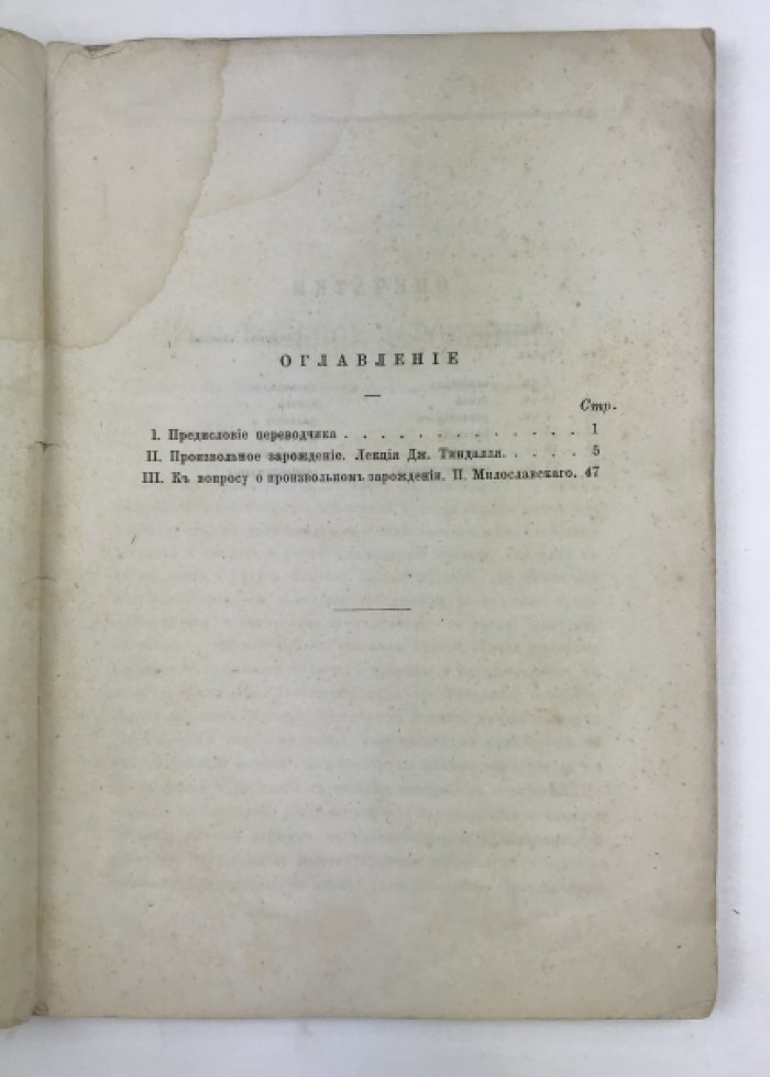 Тиндаль Д. Произвольное зарождение. Лекция в Лондонском королевском обществе.