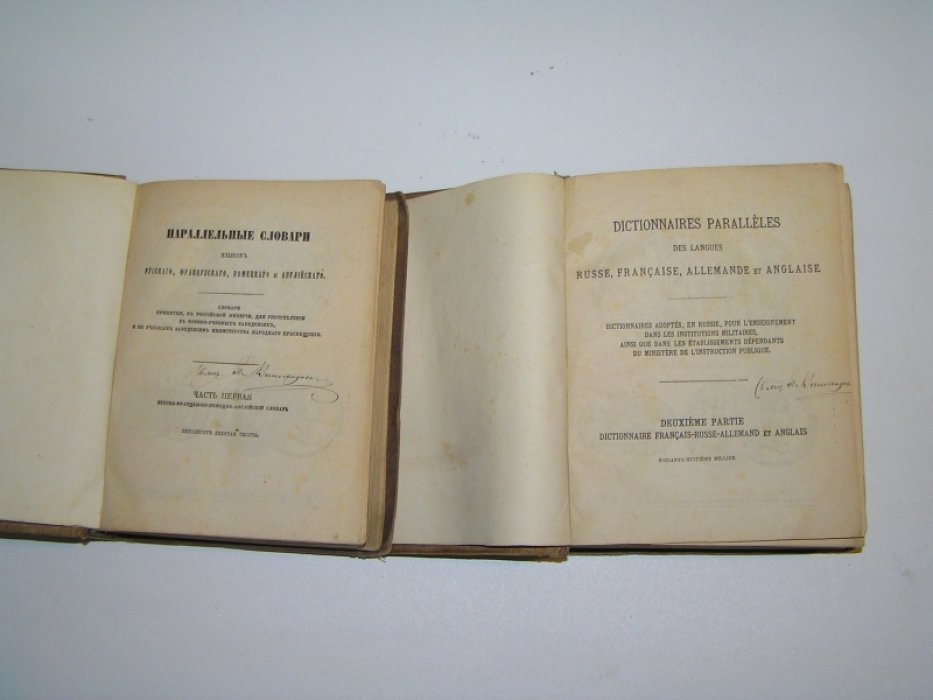 Рейф Филипп. Новые параллельные словари языков русского, французского, немецкого и английского: В 4 чч: Ч.1-2 Часть I: Русский словарь и II: Французский словарь.