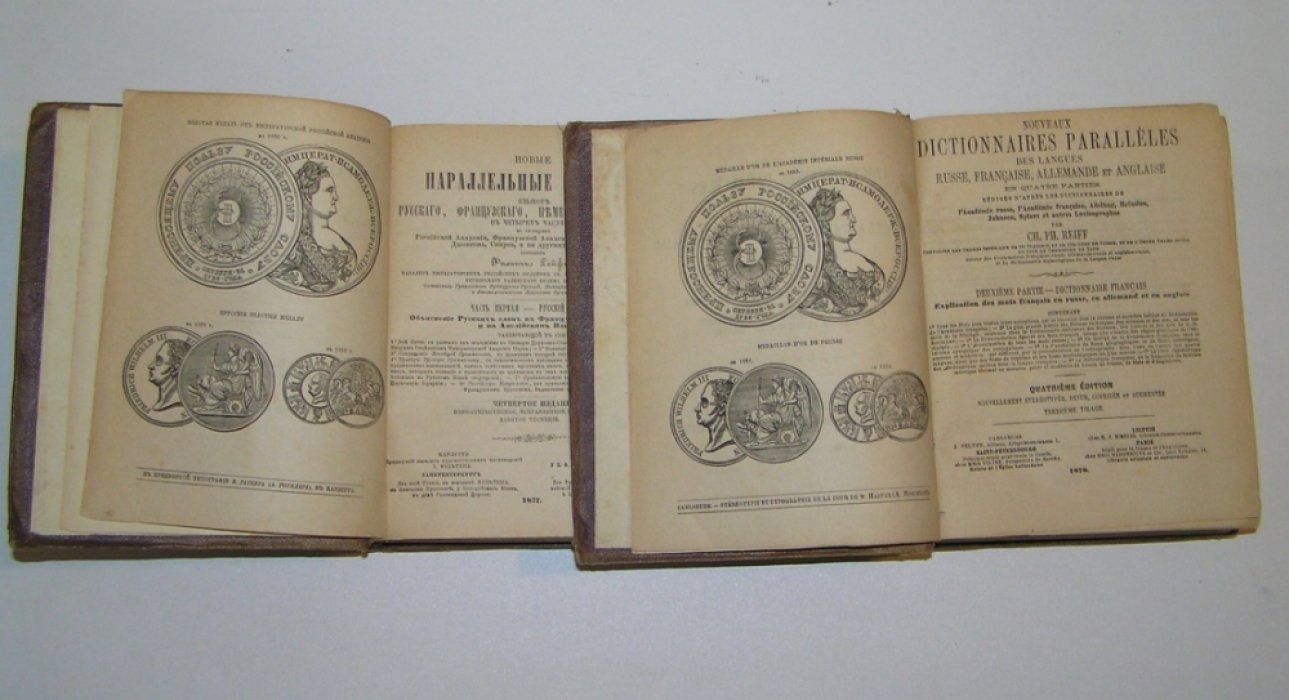 Рейф Филипп. Новые параллельные словари языков русского, французского, немецкого и английского: В 4 чч: Ч.1-2 Часть I: Русский словарь и II: Французский словарь.