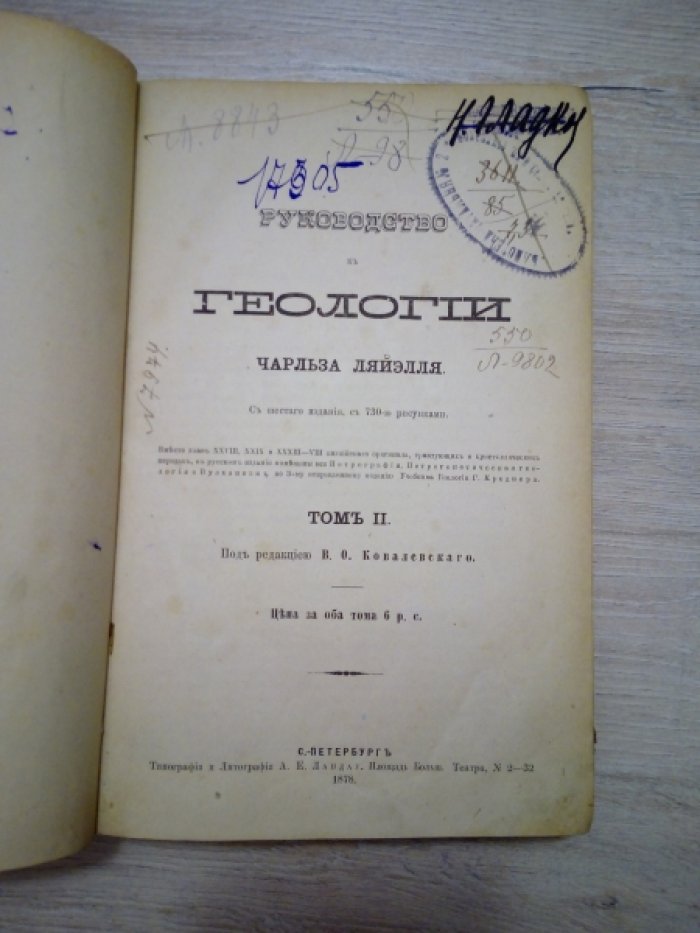Ляйэлль Ч. Руководство к геологии.Чарльза Ляйэлля. С шестого издания,с 730-ю рисунками. Том 2.Под ред. В.О. Ковалевского.
