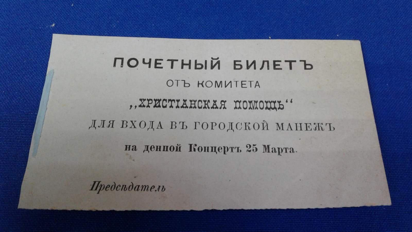 Почетный билет от Комитета `Христианская помощь` для входа в городской Манеж на дневной концерт 25 марта.