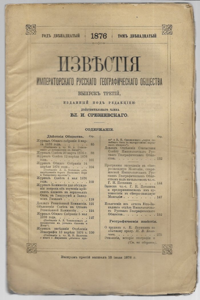 Известия Императорского Русского географического общества . том 12, выпуск 3. 1876 г.