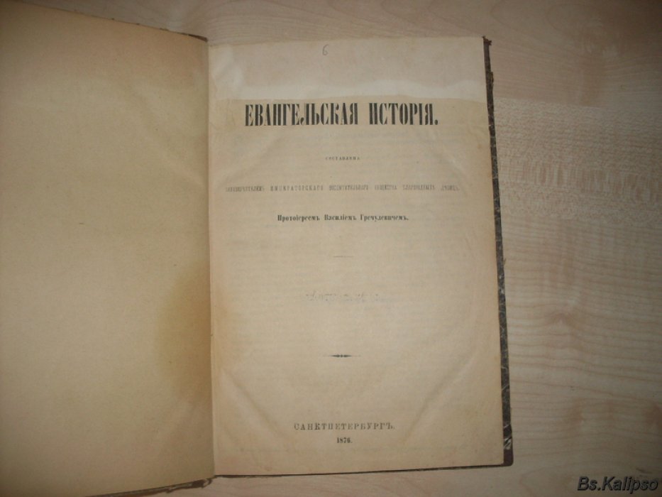 Гречулевич В. Евенгельская история.