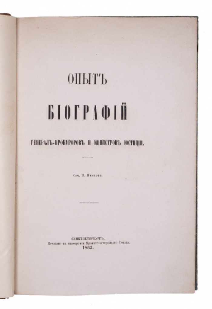 Генерал‑прокуроры и министры юстиции: биографии и портреты XVIII–XIX веков