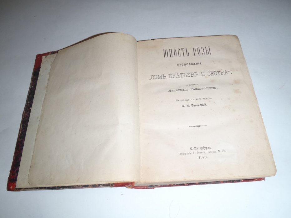 Олькот Луиза( Олкотт Луиза). Юность Розы. Продолжение «Семь братьев и сестра»