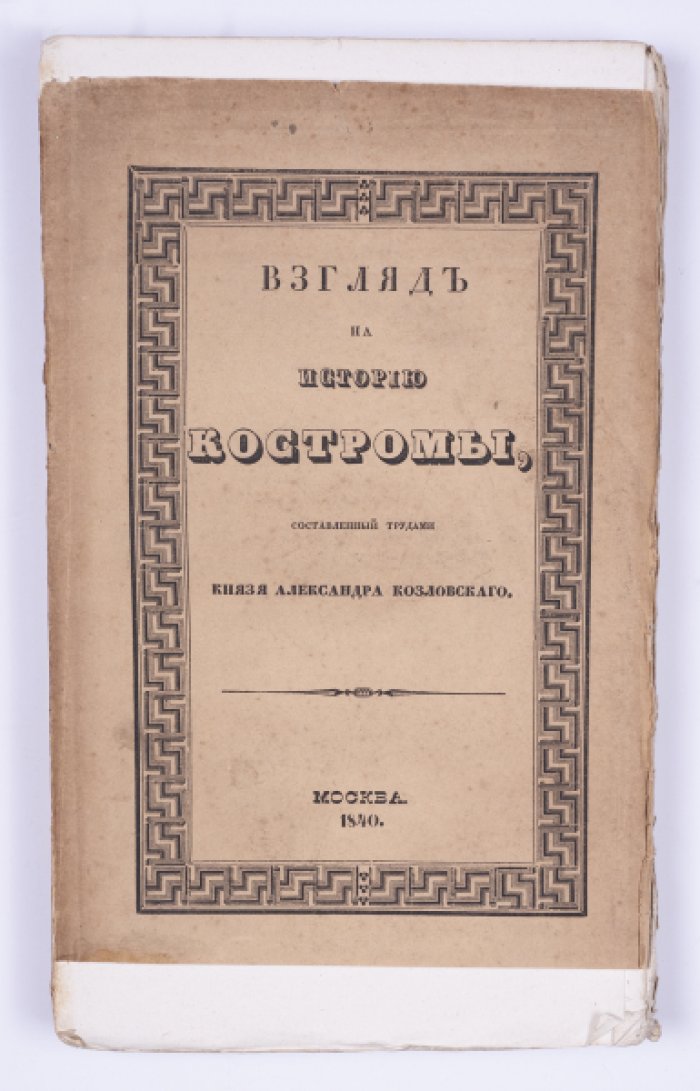 Взгляд на историю Костромы: краеведческий труд князя Александра Козловского (с документальными примечаниями)