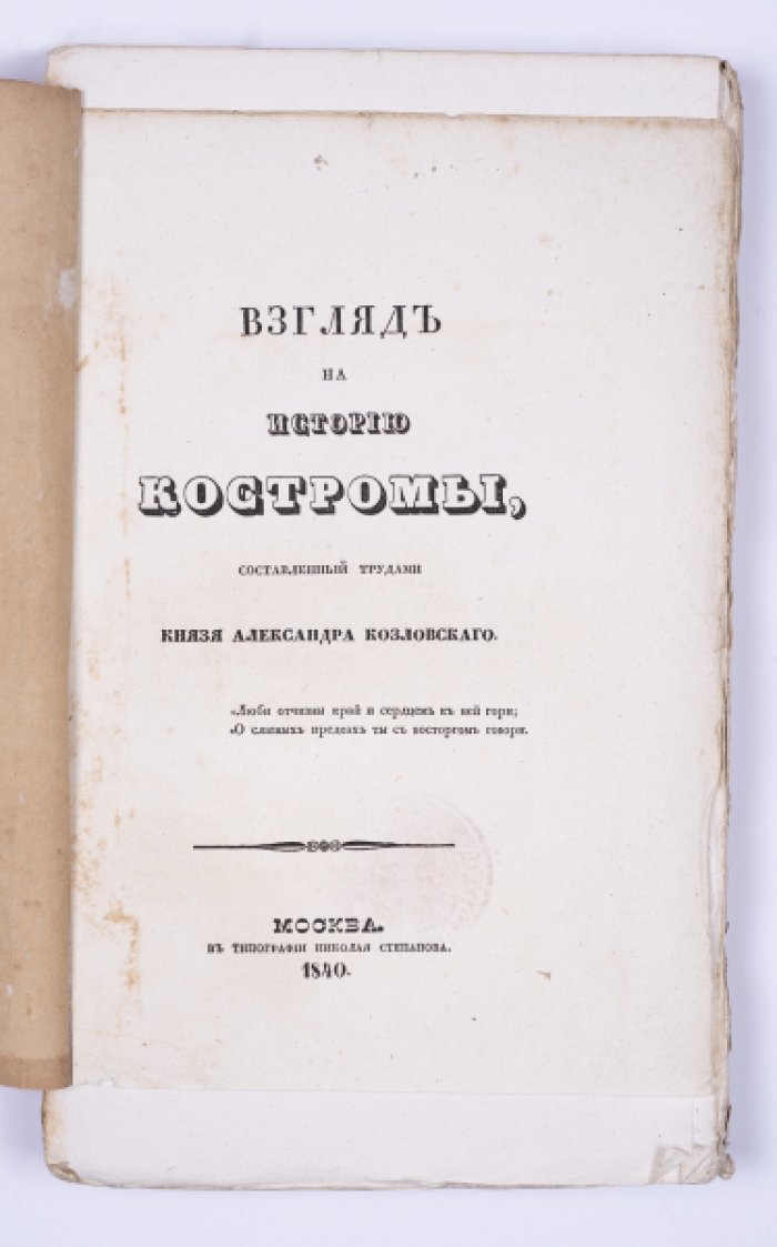 Взгляд на историю Костромы: краеведческий труд князя Александра Козловского (с документальными примечаниями)