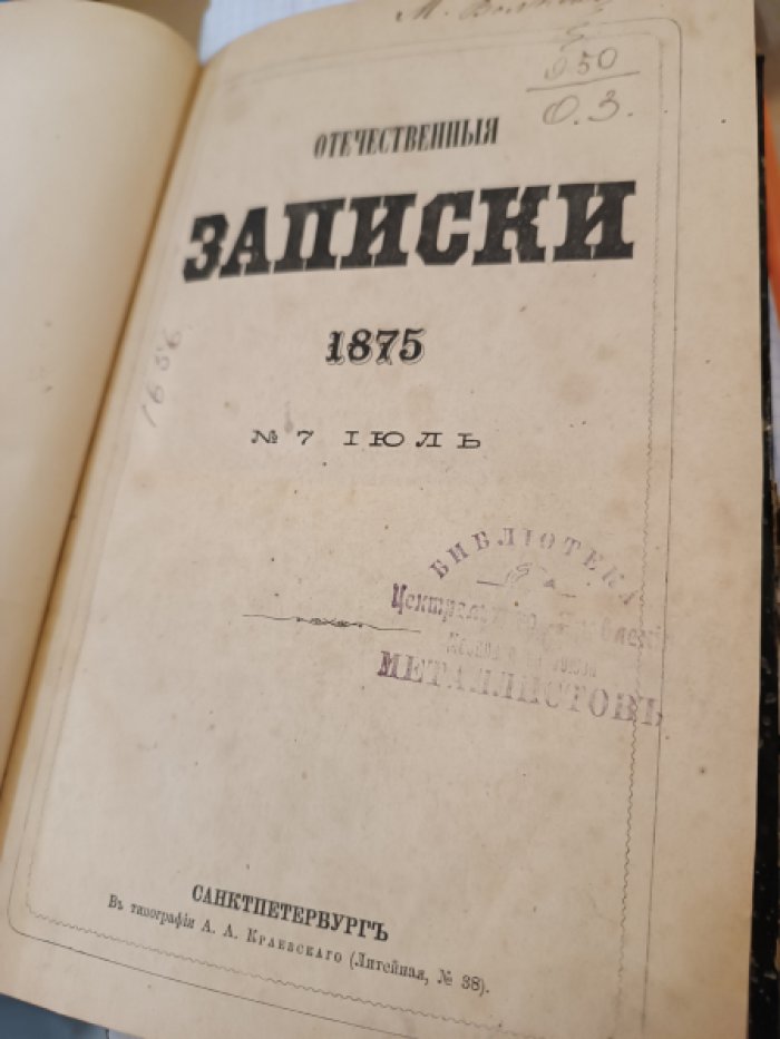 Отечественные записки. 1875 г. Июль