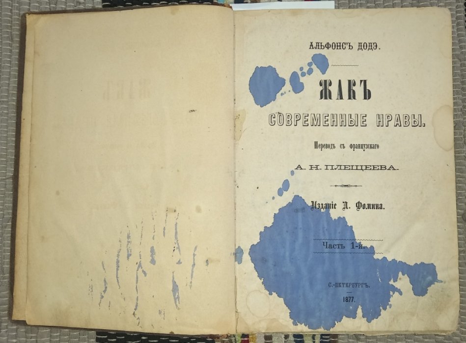 Додэ Альфонс. Жак. Современные нравы. Части 1 - 3.