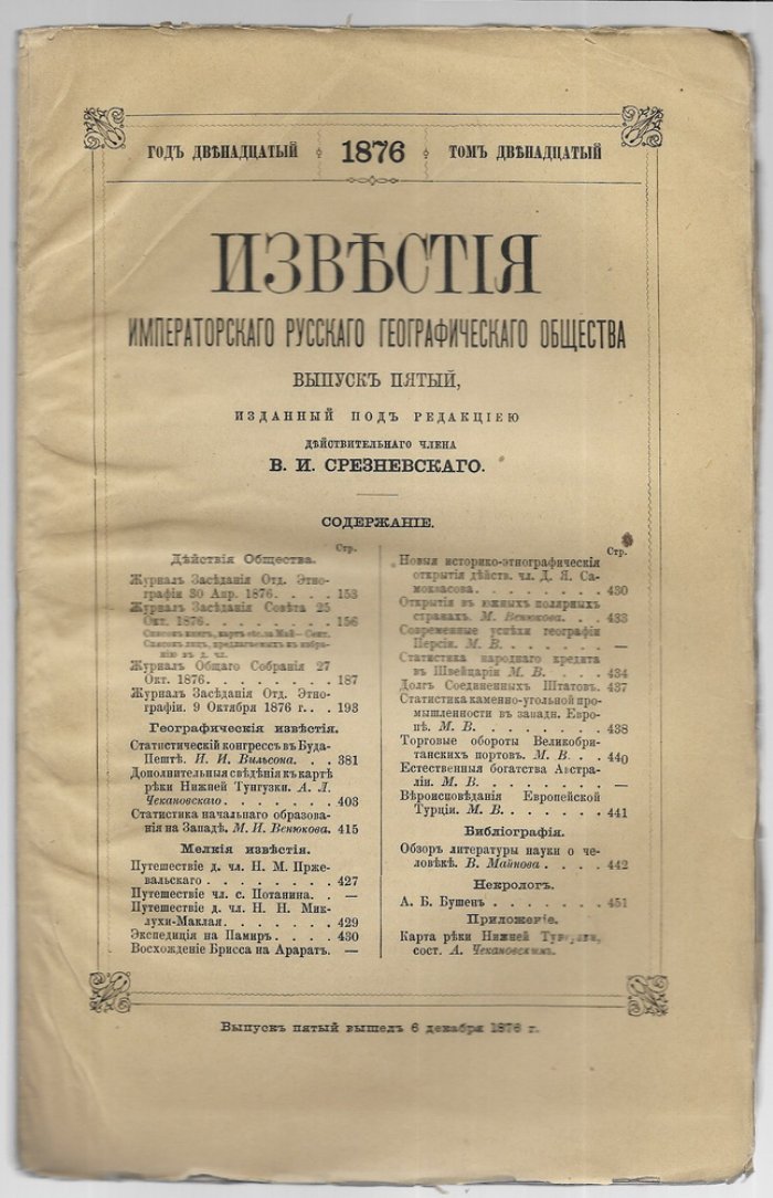 Известия Императорского Русского географического общества . том 12, выпуск 5. 1876 г.